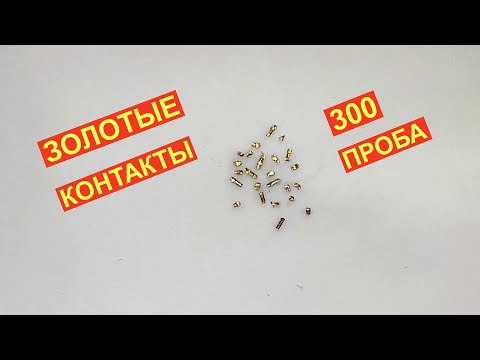 Видео: Где искать Золото в радиодеталях. Золотые контакты 300 пробы.