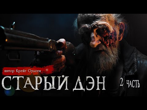 Видео: СТАРЫЙ ДЭН 2 часть | Страшные истории | Крейг Оулсен