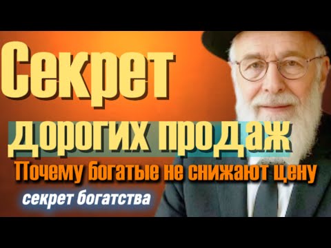 Видео: Секретный приём  как продать дороже того, что стоит копейки
