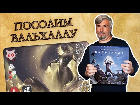 Видео: Есть мнение о соло-режиме в настольной игре "Вальхалла"