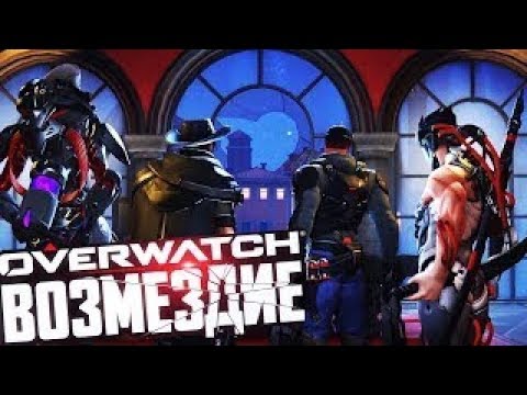 Видео: Overwatch Возмездие Полное прохождение без комментариев