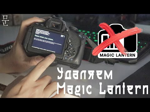 Видео: Как удалить Magic Lantern Canon 700d