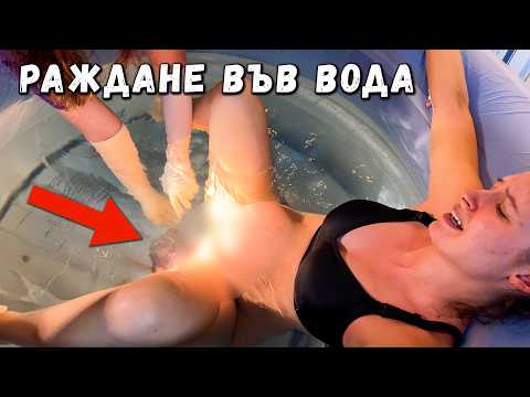 Видео: ЕСТЕСТВЕНО РАЖДАНЕ ВЪВ ВОДА | Добре дошла Макая