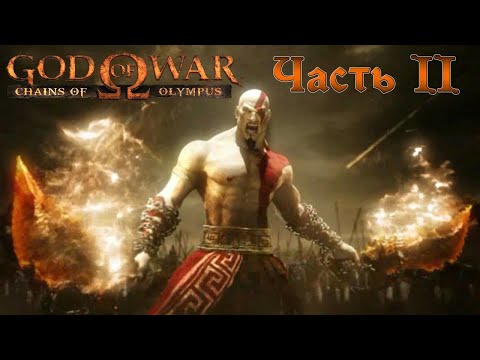 Видео: God of War: Chains of Olympus прохождение без комментариев (полная рус. озвучка) Часть 2