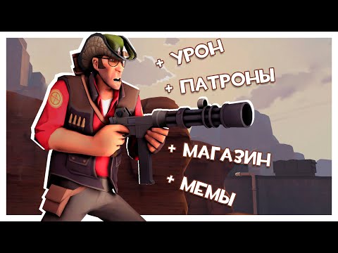 Видео: Team Fortess 2, Но Мы Можем Улучшать Пушки!