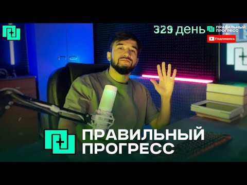 Видео: ➡️Правильный прогресс - День 329 ( Как я прогрессирую каждый день)