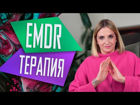 Видео: Эффективная помощь при травме: EMDR (ДПДГ)