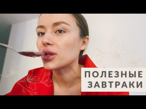 Видео: ЧТО ЕСТ НУТРИЦИОЛОГ | ТОП ПОЛЕЗНЫХ ЗАВТРАКОВ |  ПРОБИОТИЧЕСКАЯ КАША ЗА 5 МИНУТ | РЕЦЕПТЫ ДЛЯ КРАСОТЫ