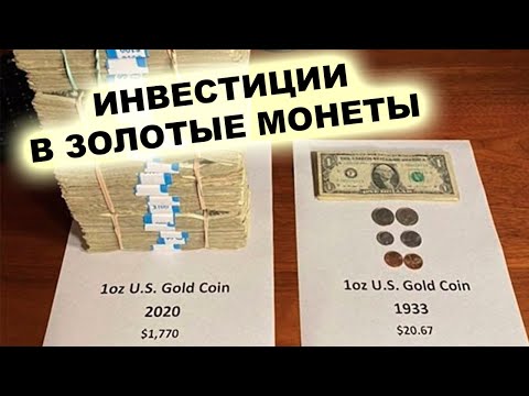 Видео: Инвестиции в золотые монеты: Не та правда, которую вы ХОТИТЕ узнать!