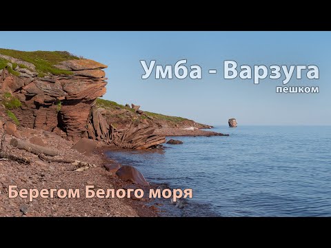 Видео: Умба - Варзуга | Берегом Белого моря | пешком