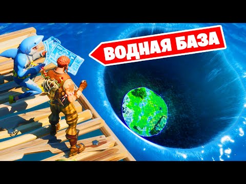 Видео: Первая ВОДНАЯ СКАЙБАЗА в Фортнайт!