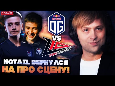 Видео: НС СМОТРИТ ЗА ВОЗРАЩЕНИЕМ ЛЕГЕНДЫ ДОТЫ NOTAIL НА ПРО СЦЕНУ // НС КОММЕНТИРУЕТ OG VS ZEROTENACITY