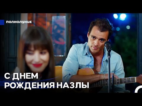 Видео: День Рождения Назлы - Полнолуние