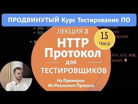 Видео: HTTP Протокол С Примерами Из Реальных Проектов. Продвинутый Курс Тестирование ПО. Занятие 3.1.