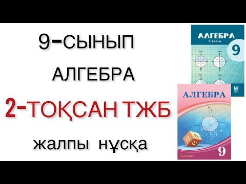 Видео: 9 сынып алгебра 2 тоқсан тжб