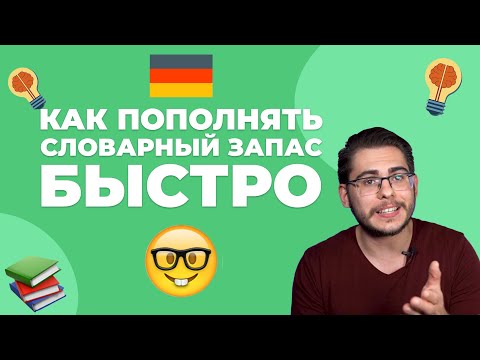 Видео: КАК БЫСТРО УЧИТЬ НЕМЕЦКИЕ СЛОВА 🤓