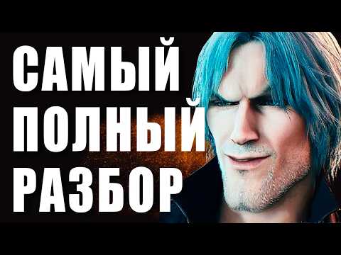Видео: Devil May Cry 5 САМЫЙ ПОЛНЫЙ РАЗБОР #devilmaycry