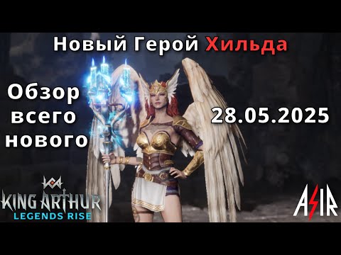 Видео: King Arthur: Legends Rise | Обзор обновы 28.05.2025. Новый герой Хильда