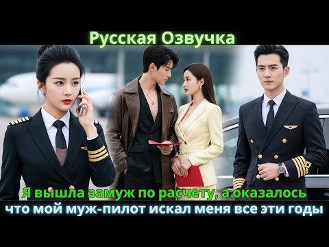 Видео: Я вышла замуж по расчету, а оказалось, что мой муж-пилот искал меня все эти годы #drama #дорама