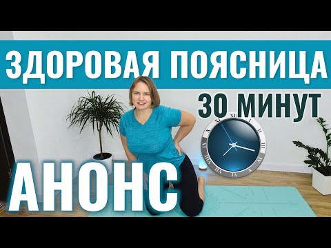Видео: Анонс "Оздоровительно-профилактический комплекс для поясницы"