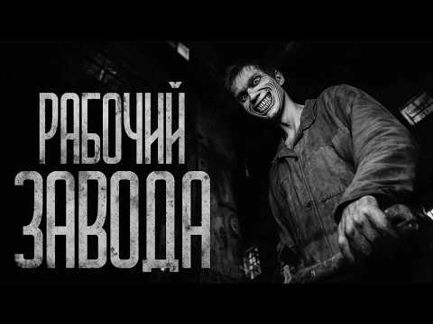 Видео: ТЕПЕРЬ ТЫ ИДЕАЛЬНЫЙ РАБОЧИЙ ЗАВОДА! Страшные истории и страшилки.