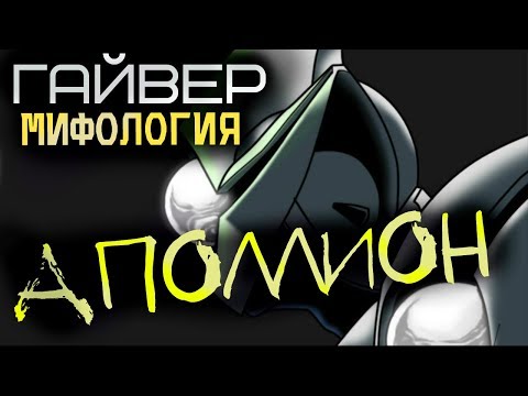 Видео: КТО ТАКОЙ АПОЛЛИОН??? (из Аниме и Манги Гайвер)