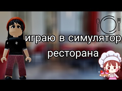 Видео: играю в симулятор ресторана Даша плей Dasha play роблокс