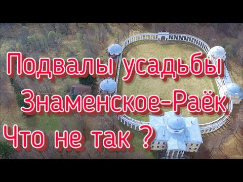 Видео: .Что не так с  усадьбой Знаменское-Раёк?Подвалы усадьбы.И кто её строил ?!