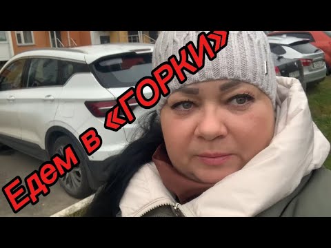 Видео: Едем в «ГОРКИ»