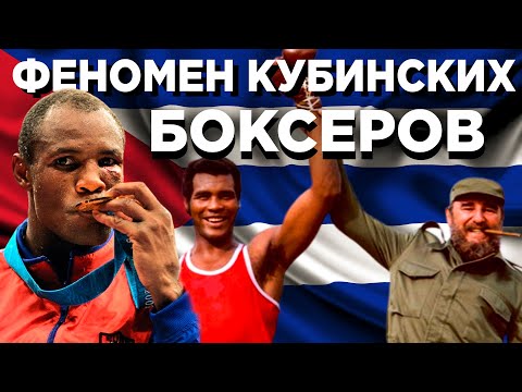Видео: Феномен кубинских боксёров / Почему Кубинская сборная по боксу самая сильная в мире