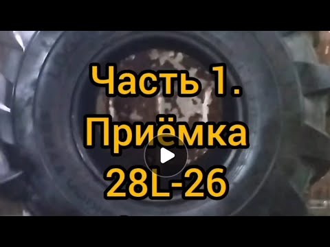 Видео: Полная версия. Ремонт Шины 28L-26 КГШ. ТП ВМ 51.