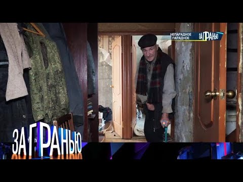 Видео: За гранью . Выпуск от 02.10.2025 - «Непарадное парадное» - FULL HD