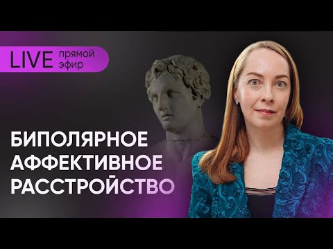 Видео: Прямой эфир "Биполярное аффективное расстройство" @evropapsi