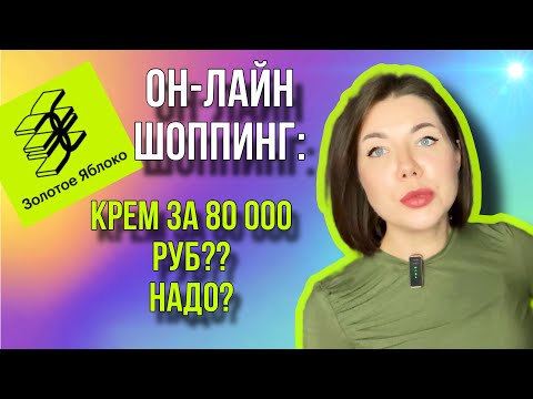 Видео: Новинка в Золотом Яблоке за 80 000 рублей!!