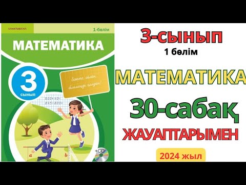 Видео: Математика 3-сынып 30-сабақ.ӨЗІҢДІ ТЕКСЕР!БІЛУ. ТҮСІНУ. ҚОЛДАНУ. ТАЛДАУ. ЖИНАҚТАУ. БАҒАЛАУ.