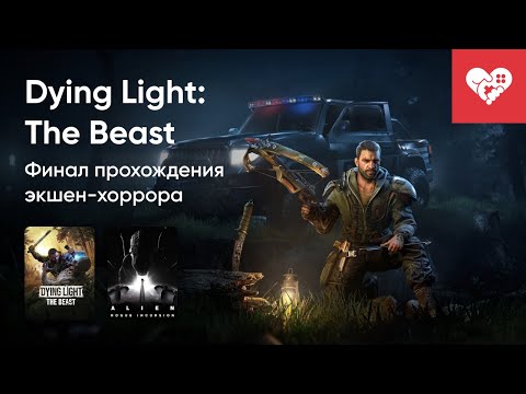 Видео: Стрим от 07/10/2025 – DYING LIGHT: THE BEAST, ALIEN: ROGUE INCURSION