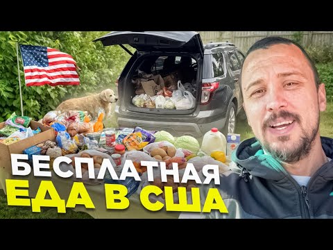 Видео: Фудбанк в США. Бесплатная еда. Это уже ДНО или норма?🇺🇸