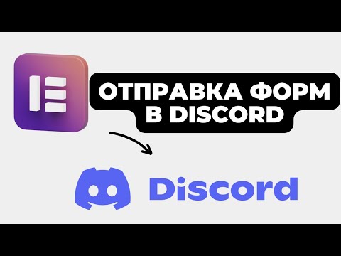 Видео: ОТПРАВКА ЗАЯВОК  С САЙТА В Discrod ЗА 5 МИНУТ