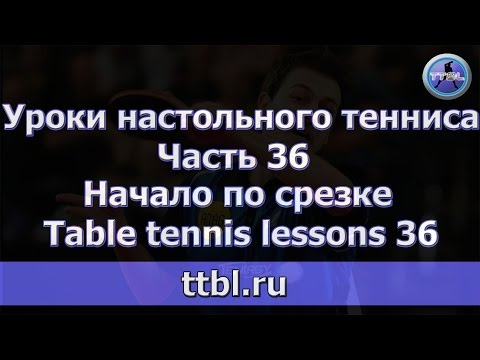 Видео: Уроки настольного тенниса.  Часть 36.  Начало по срезке. Table tennis lessons 36