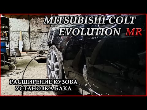 Видео: Mitsubishi Colt Evolution MR #12. Расширение задней части кузова. Установка бака