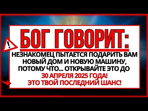 Видео: 😇 БОГ ГОВОРИТ: КТО-ТО ХОЧЕТ ДАТЬ ВАМ НОВОЕ... ПОСЛАНИЕ ОТ БОГА