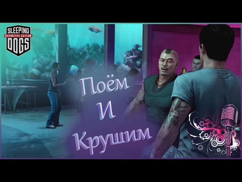 Видео: Поём и крушим в клубе Бам-Бам ⋙ (Прохождение Sleeping Dogs #6)