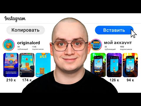 Видео: Я Скопировал Instagram Аккаунт и Сделал 2,000$ за 30 дней