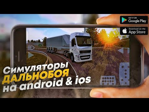 Видео: ТОП 15 ИГР СИМУЛЯТОРОВ ДАЛЬНОБОЙЩИКА ДЛЯ ANDROID & IOS в 2024! #игры