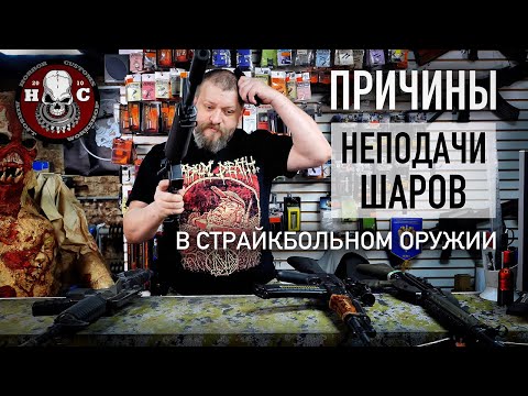 Видео: Неподача шаров в страйкбольном приводе. Почему? [4K]