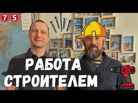 Видео: Сколько зарабатывают строители в Норвегии? Работа строителем