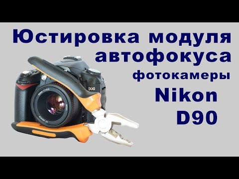 Видео: Юстировка модуля автофокуса Nikon d90