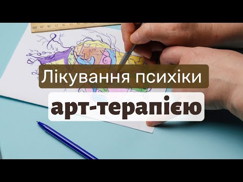 Видео: Що таке арт-терапія? Як вона може допомогчти людям під час війни? | Ранок надії