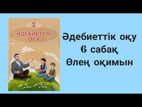 Видео: Әдебиеттік оқу 2 сынып 6 сабақ Өлең оқимын