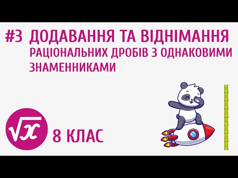 Видео: Додавання та віднімання раціональних дробів з однаковими знаменниками #3